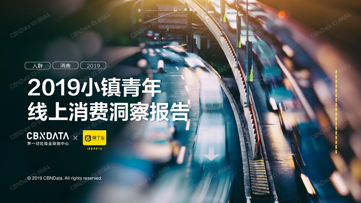2019小镇青年线上消费洞察报告.pdf