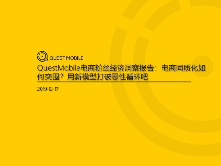 QuestMobile 电商粉丝经济洞察报告:电商同质化如何突围?用新模型打破恶性循环吧.pdf QuestMobile 电商粉丝经济洞察报告:电商同质化如何突围?用新模型打破恶性循环吧.pdf