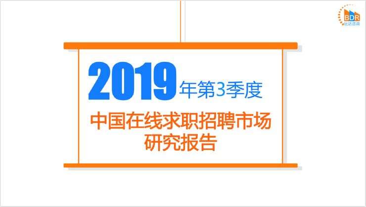 2019年第3季度中国在线求职招聘市场研究报告.pdf