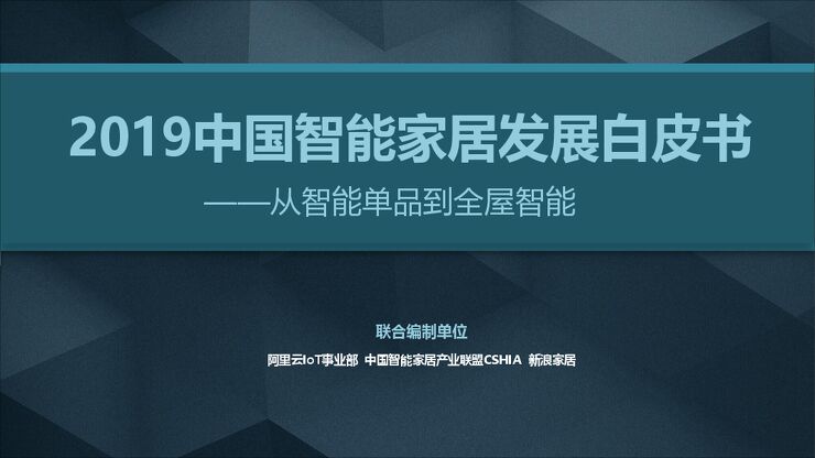 中国智能家居发展白皮书2019-阿里.pdf