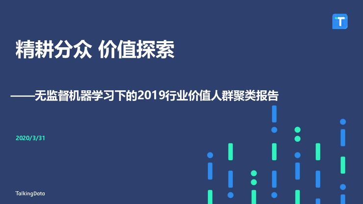 2019移动互联网行业报告：精耕分众 价值探索-TalkingData-202003.pdf
