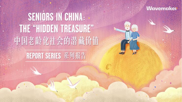 中国老龄化社会的潜藏价值系列报告:第三篇章-银发经济的基本盘和新常态-WAVEMAKER-202003.pdf 中国老龄化社会的潜藏价值系列报告:第三篇章-银发经济的基本盘和新常态-WAVEMAKER-202003.pdf