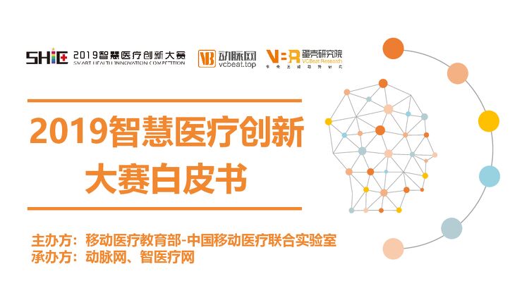 动脉网&蛋壳研究院-2019智慧医疗创新大赛白皮书-2019.7-63页.pdf