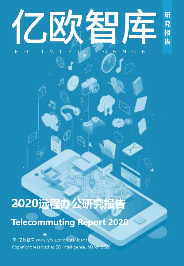 2020远程办公研究报告-亿欧-2020.3-80页.pdf