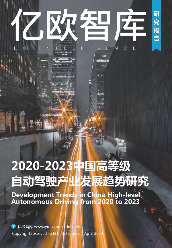 2020-2023中国高等级自动驾驶产业发展趋势研究-亿欧智库-202004.pdf 2020-2023中国高等级自动驾驶产业发展趋势研究-亿欧智库-202004.pdf
