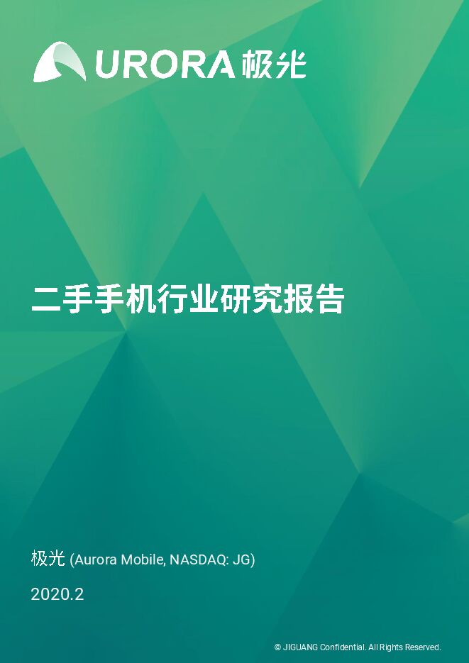 二手手机行业研究报告-极光大数据-202003.pdf