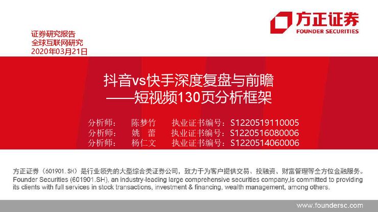 抖音vs快手深度复盘与前瞻,短视频130页分析框架-20200321-方正证券-130页.pdf 抖音vs快手深度复盘与前瞻,短视频130页分析框架-20200321-方正证券-130页.pdf