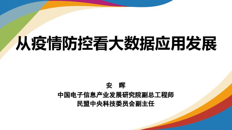 从疫情防控看大数据应用发展-2020.3-42页.pdf 从疫情防控看大数据应用发展-2020.3-42页.pdf