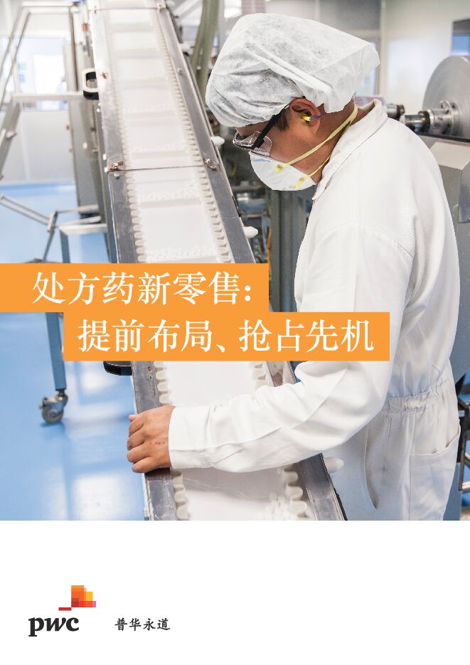 普华永道-处方药新零售：提前布局、抢占先机（医药）-2019.2-8页.pdf