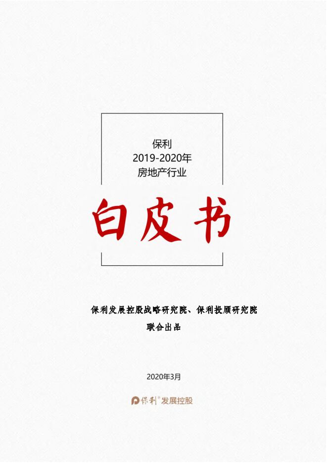 2019-2020年房地产行业白皮书-保利投顾研究院-2020.3-19页(1).pdf