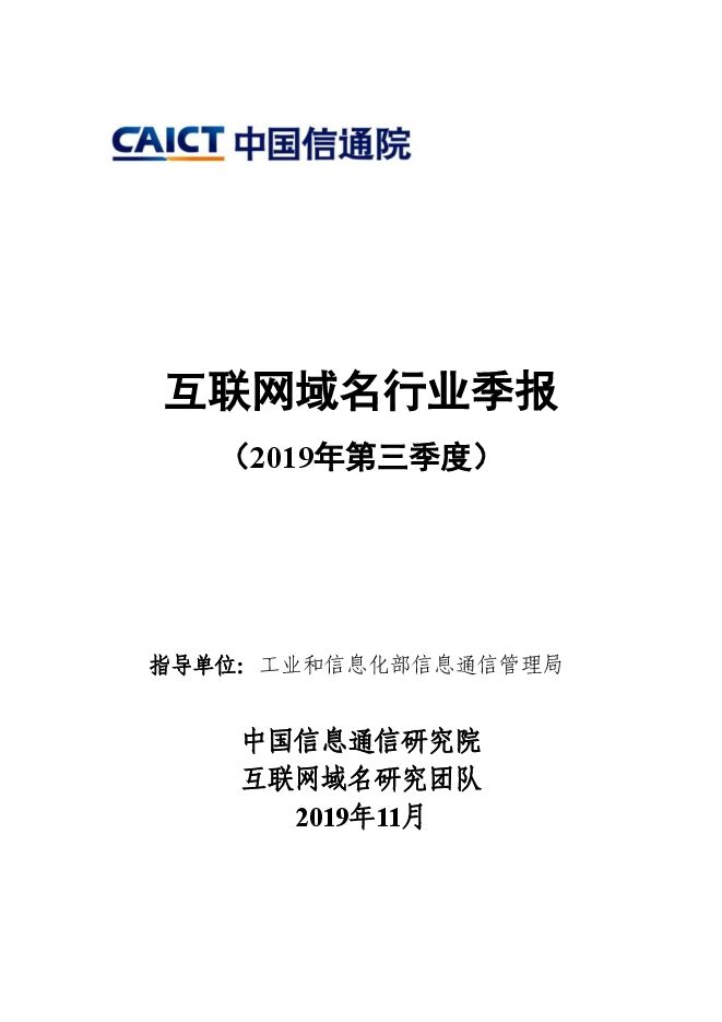 互联网域名行业季报（2019年第三季度）.pdf