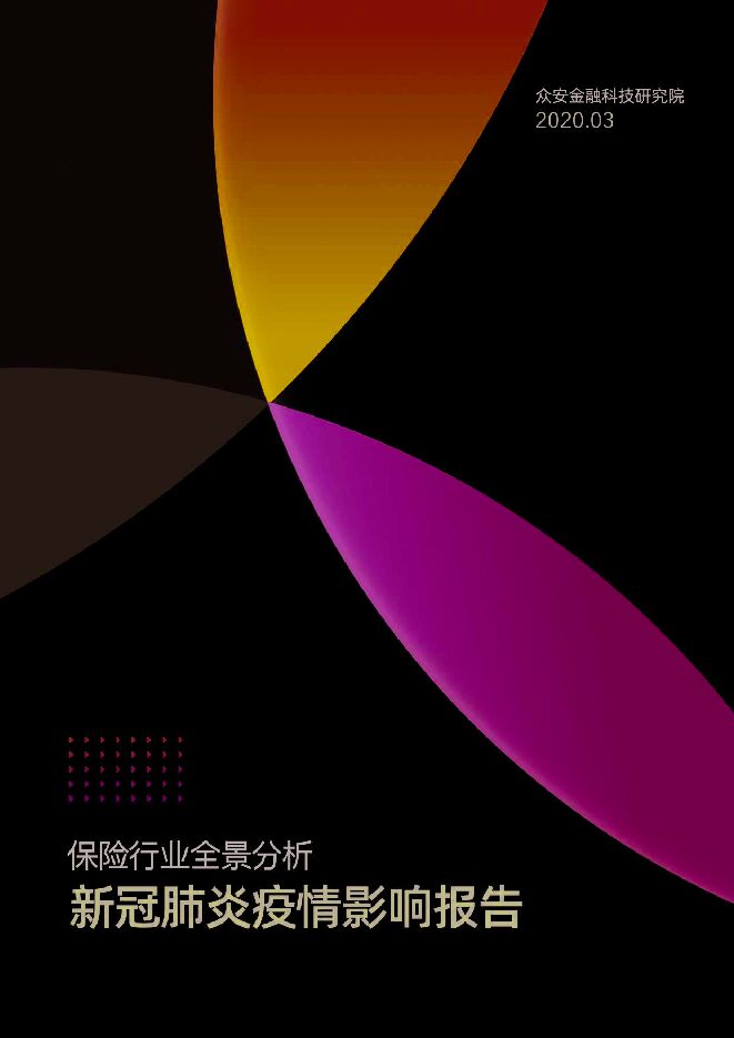 保险行业全景分析-新冠肺炎疫情影响报告.pdf
