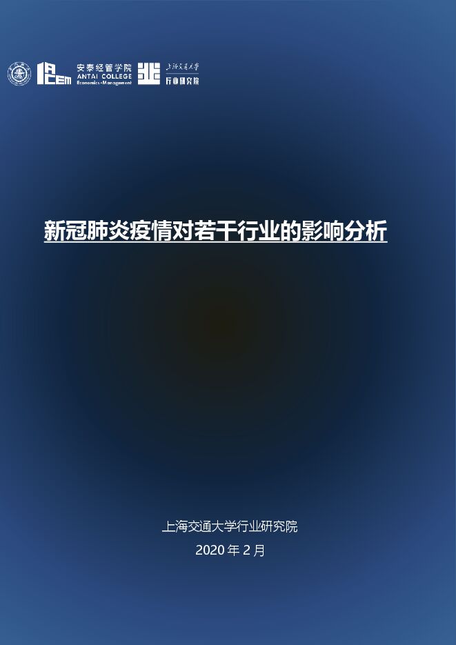 新冠肺炎疫情对若干行业的影响分析.pdf 新冠肺炎疫情对若干行业的影响分析.pdf