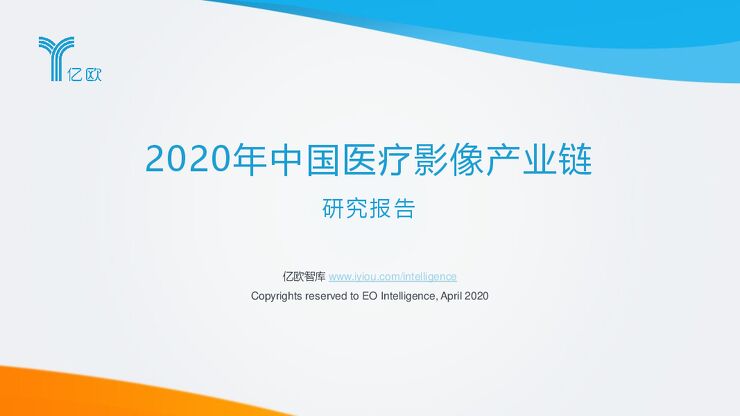 2020年中国医疗影像产业链研究报告-亿欧智库-202004.pdf 2020年中国医疗影像产业链研究报告-亿欧智库-202004.pdf