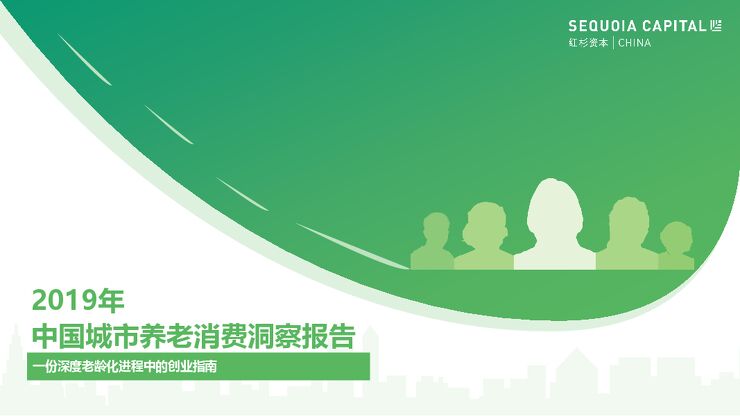 2019中国城市养老消费洞察报告.pdf 2019中国城市养老消费洞察报告.pdf