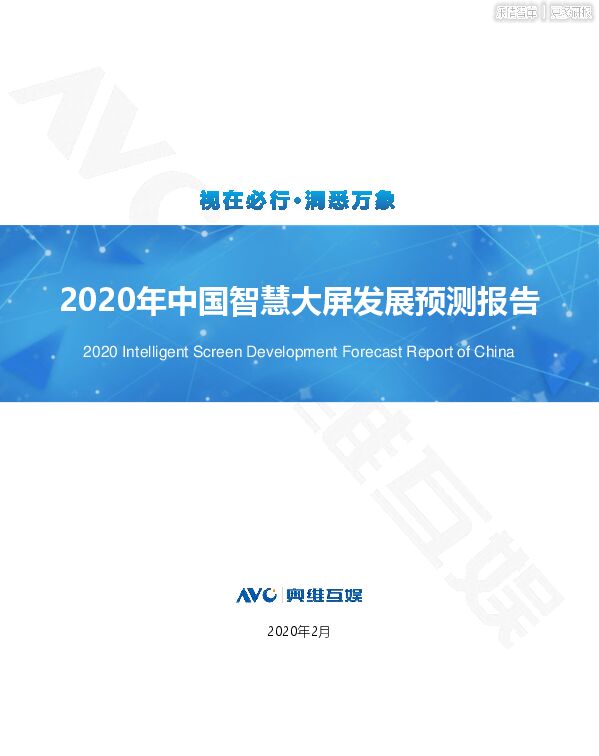 2020年中国智慧大屏发展预测报告.pdf
