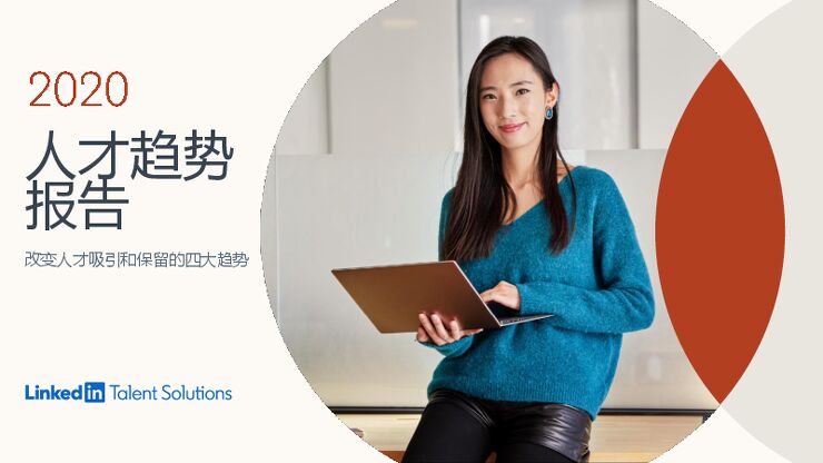 2020人才趋势报告-领英-202004.pdf 2020人才趋势报告-领英-202004.pdf