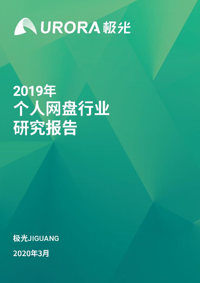 2019年个人网盘行业研究报告-极光大数据-202003.pdf 2019年个人网盘行业研究报告-极光大数据-202003.pdf