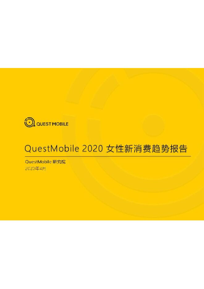2020 女性新消费趋势报告-QuestMobile-202004.pdf
