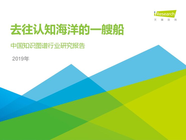 2020年中国知识图谱行业研究报告-艾瑞-202004.pdf