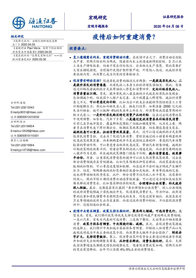 疫情后如何重建消费?-海通证券-20200408.pdf 疫情后如何重建消费?-海通证券-20200408.pdf