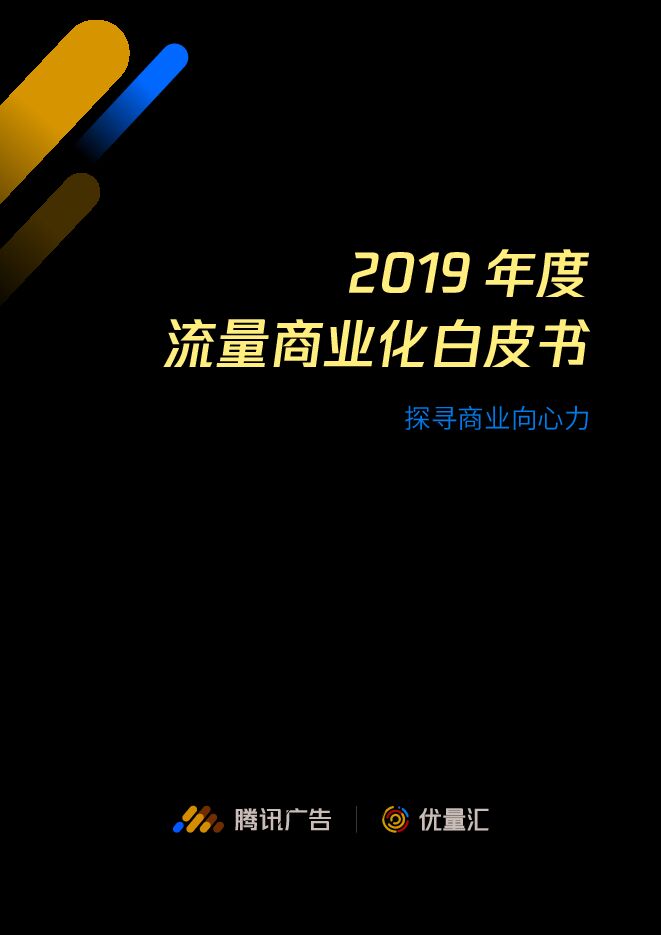腾讯广告：2019年度流量商业化白皮书.pdf