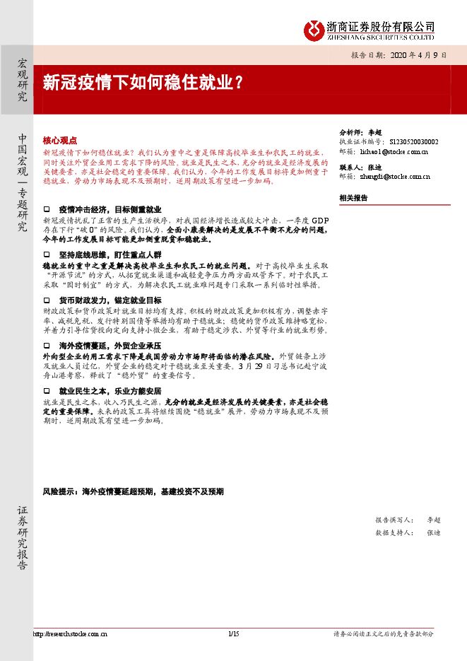 新冠疫情下如何稳住就业?-浙商证券-20200409.pdf 新冠疫情下如何稳住就业?-浙商证券-20200409.pdf