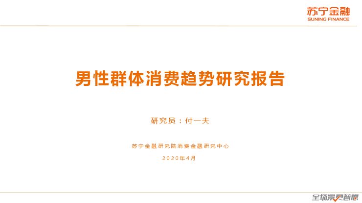 男性群体消费趋势研究报告-苏宁金融研究院-2020.4-23页(1).pdf 男性群体消费趋势研究报告-苏宁金融研究院-2020.4-23页(1).pdf