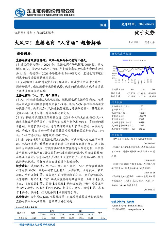 大风口!直播电商“人货场”趋势解读-东北证券-20200407.pdf 大风口!直播电商“人货场”趋势解读-东北证券-20200407.pdf