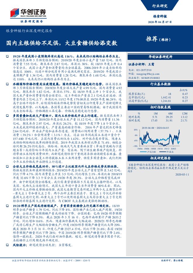 粮食种植行业深度研究报告:国内主粮供给不足惧,大豆食糖供给添变数-华创证券-20200407.pdf 粮食种植行业深度研究报告:国内主粮供给不足惧,大豆食糖供给添变数-华创证券-20200407.pdf