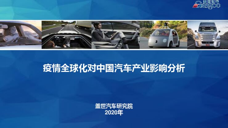 疫情全球化对中国汽车产业影响分析-盖世汽车-2020.3-33页.pdf 疫情全球化对中国汽车产业影响分析-盖世汽车-2020.3-33页.pdf
