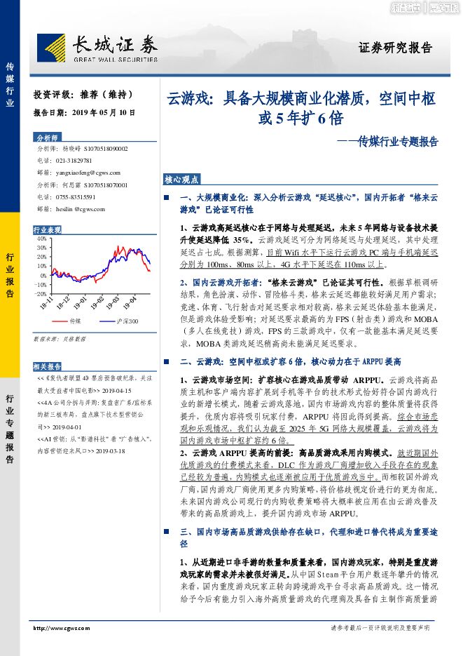 长城证券-云游戏-具备大规模商业化潜质,空间中枢或5年扩6倍.pdf 长城证券-云游戏-具备大规模商业化潜质,空间中枢或5年扩6倍.pdf