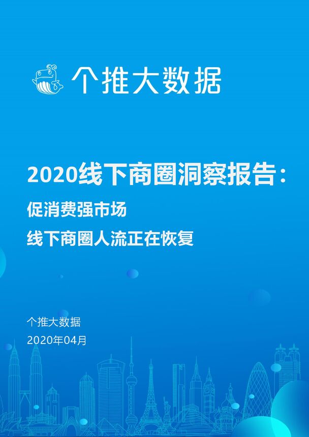 2020线下商圈洞察报告-个推大数据-202004.pdf 2020线下商圈洞察报告-个推大数据-202004.pdf
