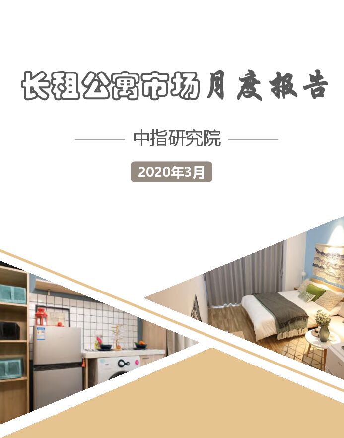 长租公寓市场月度报告(2020年3月)-中指-202004.pdf 长租公寓市场月度报告(2020年3月)-中指-202004.pdf