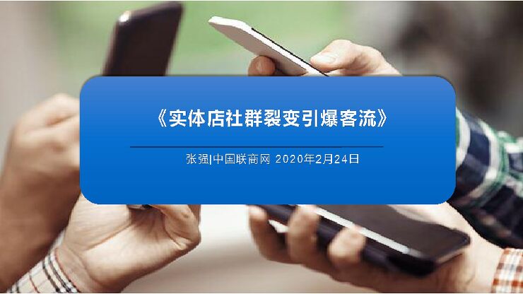 实体店社群裂变引爆客流方案.pdf 实体店社群裂变引爆客流方案.pdf