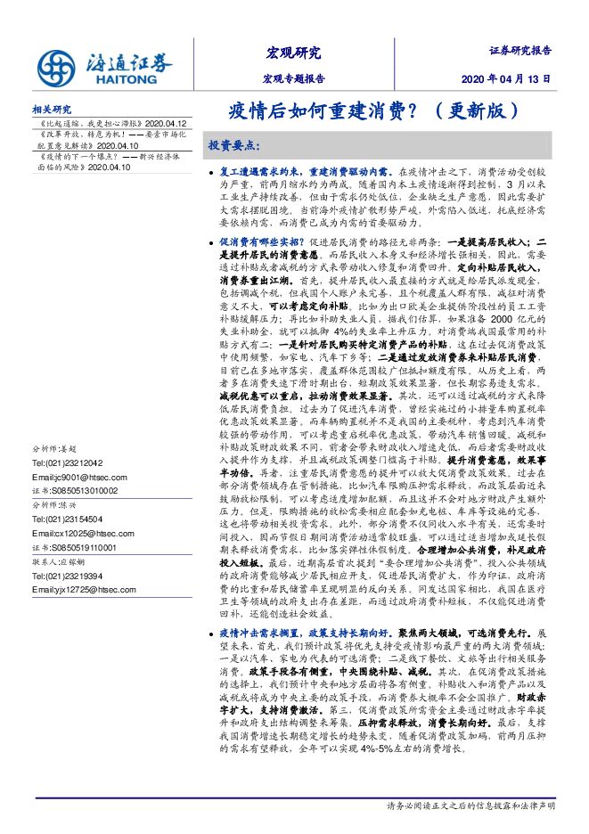 宏观专题报告：疫情后如何重建消费？（更新版）-海通证券-20200413.pdf