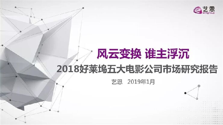 2018好莱坞五大电影公司市场研究报告.pdf 2018好莱坞五大电影公司市场研究报告.pdf