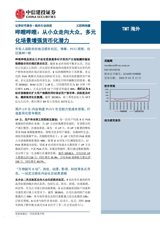 哔哩哔哩：从小众走向大众，多元化场景增强货币化潜力-中信建投-20200313.pdf