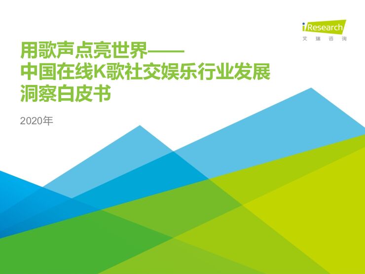 2020年中国在线K歌社交娱乐行业发展洞察白皮书-艾瑞-202004.pdf