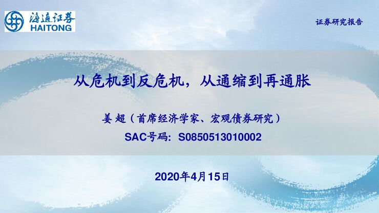 从危机到反危机,从通缩到再通胀-海通证券-20200415.pdf 从危机到反危机,从通缩到再通胀-海通证券-20200415.pdf