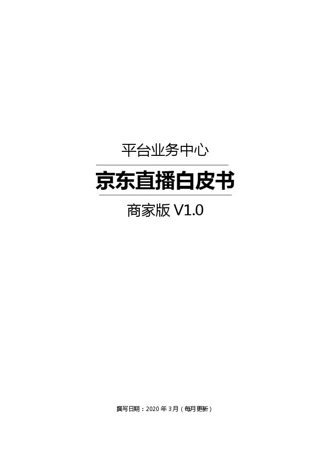 京东直播白皮书(商家版V1.0)-京东-202003.pdf 京东直播白皮书(商家版V1.0)-京东-202003.pdf