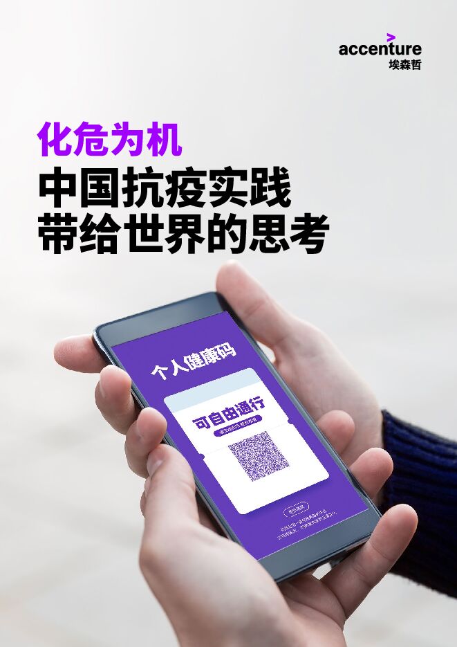 中国抗疫实践带给世界的思考-埃森哲-202004.pdf