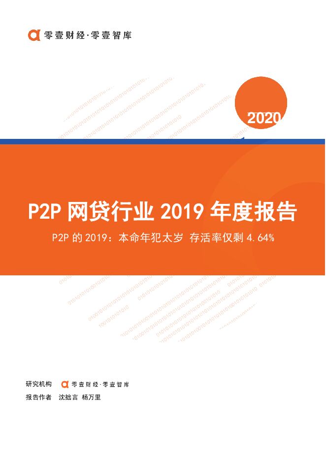 2019年P2P网贷行业年度报告.pdf