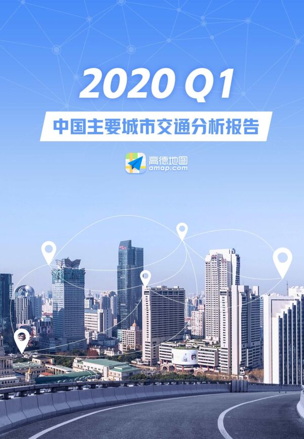 2020Q1中国主要城市交通分析报告-高德地图-202004.pdf