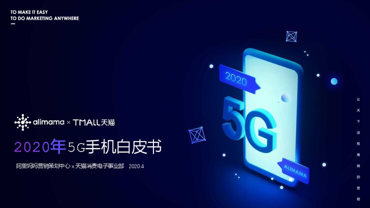 2020年5G手机白皮书-阿里妈妈+天猫-202004.pdf