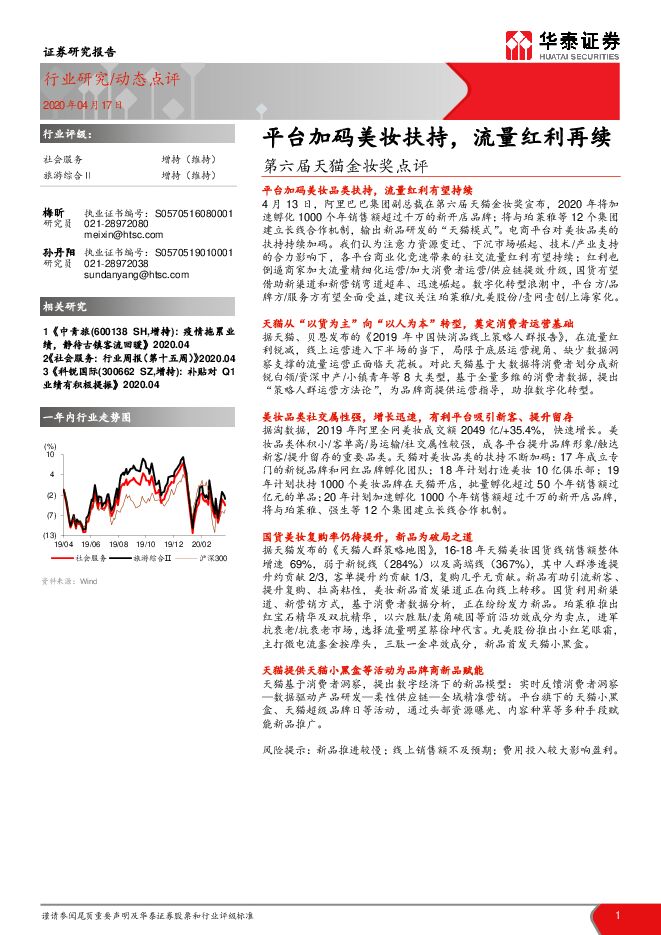 平台加码美妆扶持,流量红利再续—第六届天猫金妆奖点评-华泰证券-20200417.pdf 平台加码美妆扶持,流量红利再续—第六届天猫金妆奖点评-华泰证券-20200417.pdf
