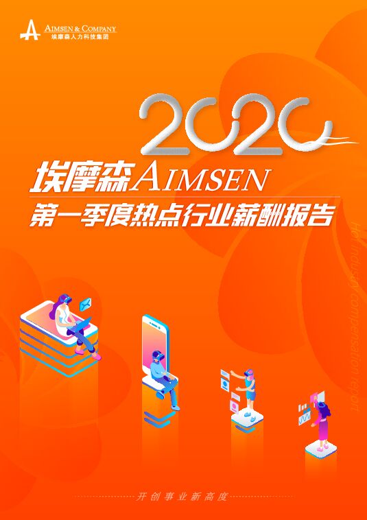 2020第一季度热点行业薪酬报告-埃摩森-202004.pdf 2020第一季度热点行业薪酬报告-埃摩森-202004.pdf