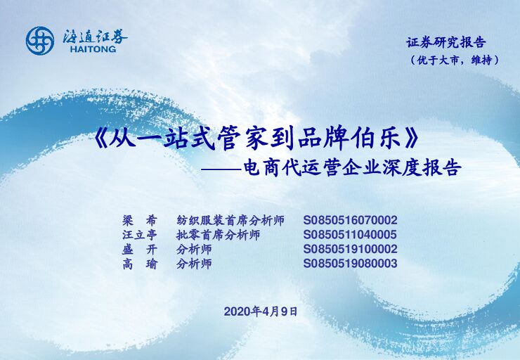 电商行业电商代运营企业深度报告:《从一站式管家到品牌伯乐》-海通证券-20200409.pdf 电商行业电商代运营企业深度报告:《从一站式管家到品牌伯乐》-海通证券-20200409.pdf