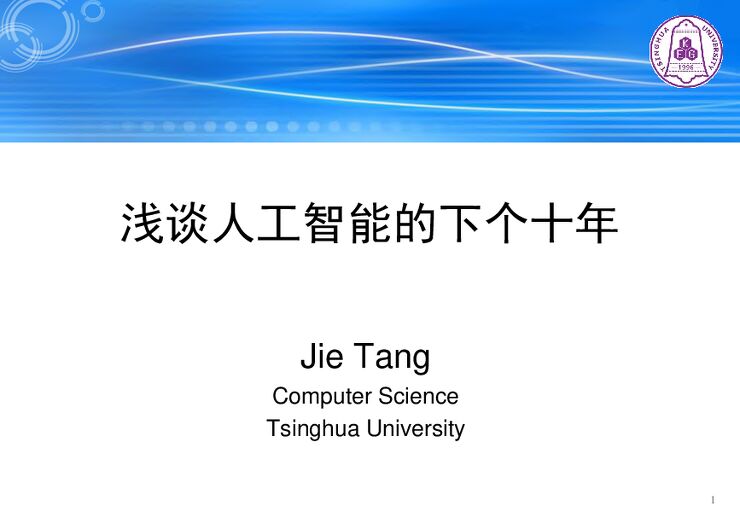 浅谈人工智能下一个十年-清华大学-202004.pdf 浅谈人工智能下一个十年-清华大学-202004.pdf