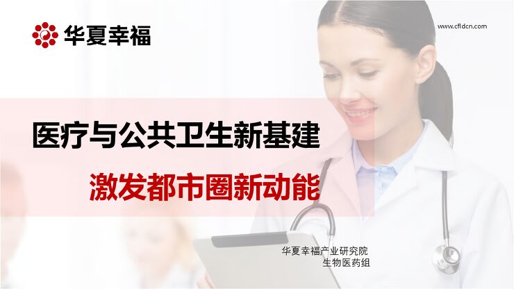 疫情背景下的医疗与公共卫生新基建：激发都市圈新动能-华夏幸福-202004.pdf